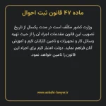 ماده ۴۷ قانون ثبت احوال