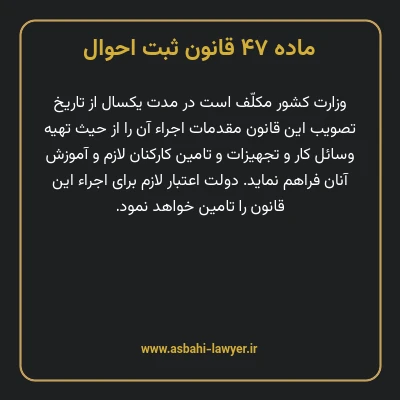 ماده ۴۷ قانون ثبت احوال