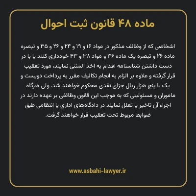 ماده ۴۸ قانون ثبت احوال