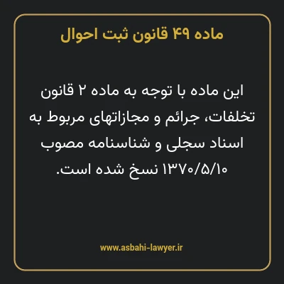 ماده ۴۹ قانون ثبت احوال