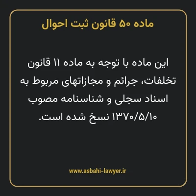 ماده ۵۰ قانون ثبت احوال