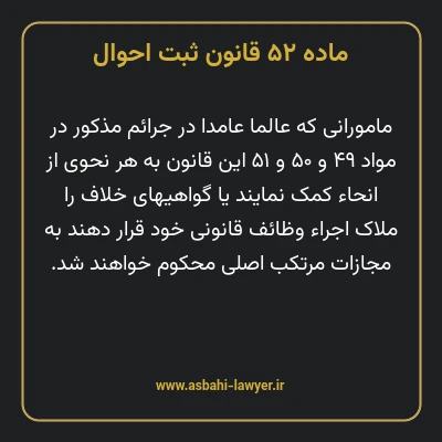 ماده ۵۲ قانون ثبت احوال