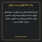 ماده ۵۳ قانون ثبت احوال