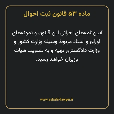 ماده ۵۳ قانون ثبت احوال