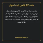 ماده ۵۴ قانون ثبت احوال
