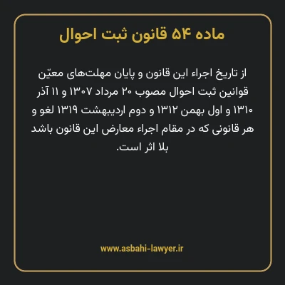 ماده ۵۴ قانون ثبت احوال