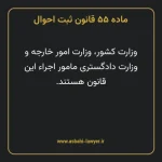 ماده ۵۵ قانون ثبت احوال