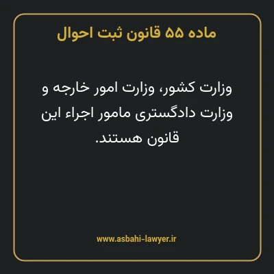 ماده ۵۵ قانون ثبت احوال