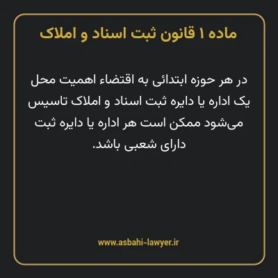 ماده ۱ قانون ثبت اسناد و املاک