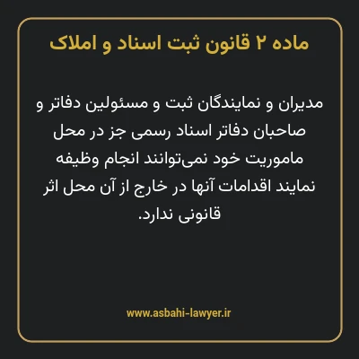 ماده ۲ قانون ثبت اسناد و املاک