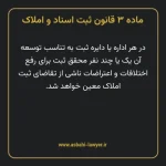 ماده ۳ قانون ثبت اسناد و املاک