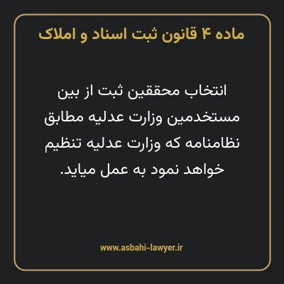 ماده ۴ قانون ثبت اسناد و املاک