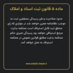 ماده ۵ قانون ثبت اسناد و املاک