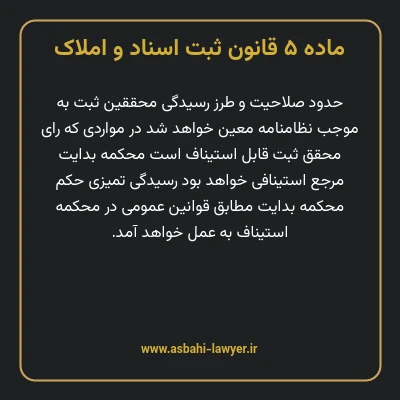 ماده ۵ قانون ثبت اسناد و املاک
