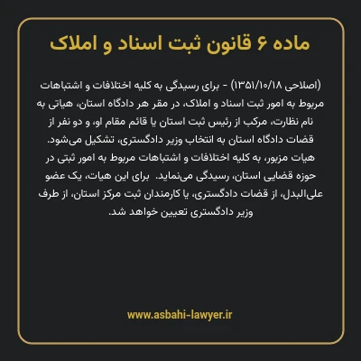 ماده ۶ قانون ثبت اسناد و املاک