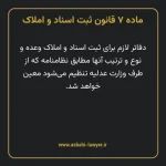 ماده ۷ قانون ثبت اسناد و املاک