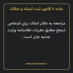 ماده ۸ قانون ثبت اسناد و املاک