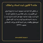 ماده ۹ قانون ثبت اسناد و املاک