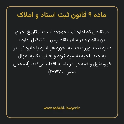 ماده ۹ قانون ثبت اسناد و املاک