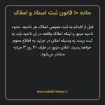 ماده ۱۰ قانون ثبت اسناد و املاک
