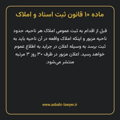 ماده ۱۰ قانون ثبت اسناد و املاک