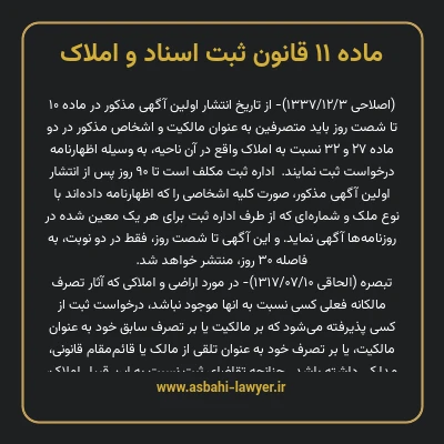 ماده ۱۱ قانون ثبت اسناد و املاک