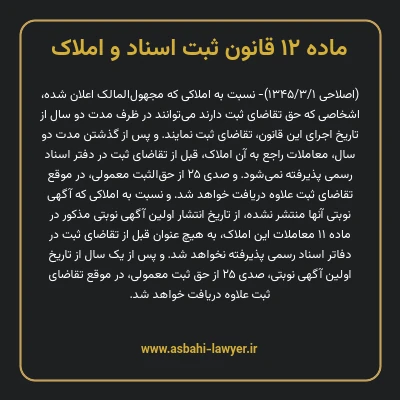 ماده ۱۲ قانون ثبت اسناد و املاک