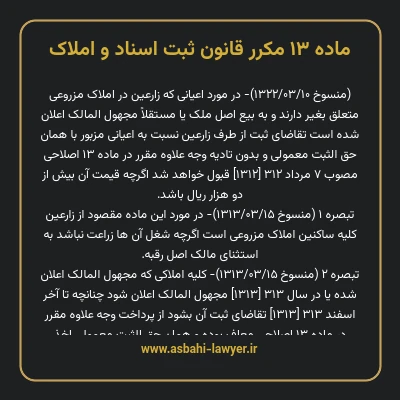 ماده ۱۳ مکرر قانون ثبت اسناد و املاک