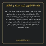 ماده ۱۴ قانون ثبت اسناد و املاک