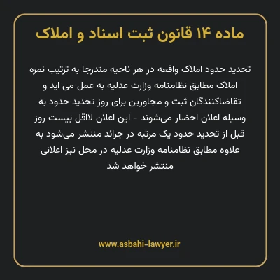 ماده ۱۴ قانون ثبت اسناد و املاک