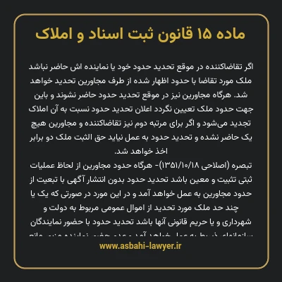 ماده ۱۵ قانون ثبت اسناد و املاک