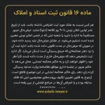 ماده ۱۶ قانون ثبت اسناد و املاک