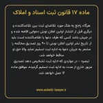 ماده ۱۷ قانون ثبت اسناد و املاک