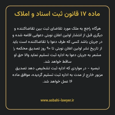 ماده ۱۷ قانون ثبت اسناد و املاک