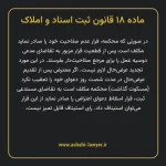 ماده ۱۸ قانون ثبت اسناد و املاک