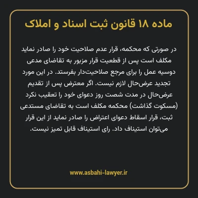 ماده ۱۸ قانون ثبت اسناد و املاک