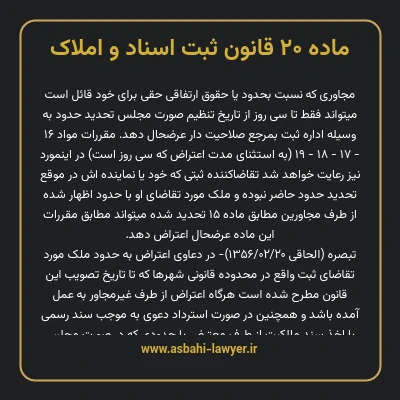 ماده ۲۰ قانون ثبت اسناد و املاک