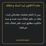 ماده ۲۱ قانون ثبت اسناد و املاک
