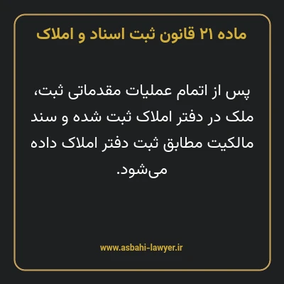 ماده ۲۱ قانون ثبت اسناد و املاک