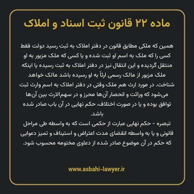 ماده ۲۲ قانون ثبت اسناد و املاک