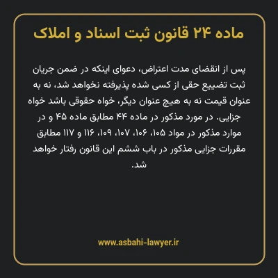 ماده ۲۴ قانون ثبت اسناد و املاک