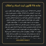 ماده ۲۵ قانون ثبت اسناد و املاک
