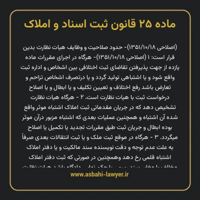 ماده ۲۵ قانون ثبت اسناد و املاک