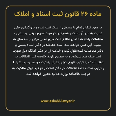 ماده ۲۶ قانون ثبت اسناد و املاک