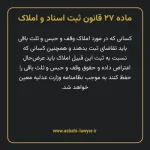 ماده ۲۷ قانون ثبت اسناد و املاک