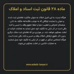 ماده ۲۸ قانون ثبت اسناد و املاک
