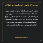 ماده ۲۹ قانون ثبت اسناد و املاک