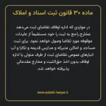 ماده ۳۰ قانون ثبت اسناد و املاک
