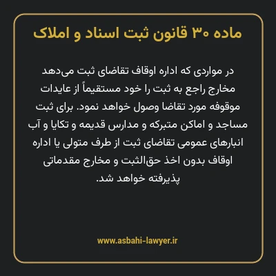 ماده ۳۰ قانون ثبت اسناد و املاک
