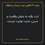 ماده ۳۱ قانون ثبت اسناد و املاک